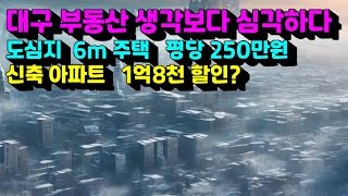 대구 부동산 생각보다 심각하다 도심지 6m 주택가격 평당 250만원 신축아파트 1억8천 할인? 대구 부동산 가격 기준금리 연 3.00%로 '인하 의미없다