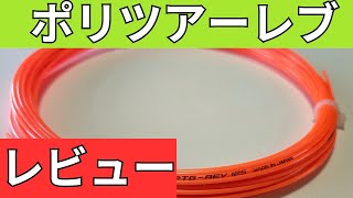 ヨネックス ポリツアーレブ 125 打ってみたレビュー/インプレ!【YONEX POLYTOUR REV】