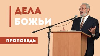 Как делать дела Божии? | Уроки чистоПисания