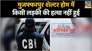 मुजफ्फरपुर शेल्टर होम में किसी लड़की की हत्या नहीं हुई- CBI