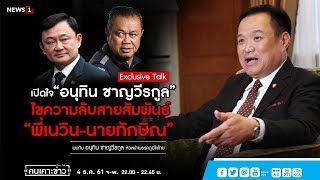 เปิดใจ “อนุทิน ชาญวีรกูล”หัวหน้าพรรคภูมิใจไทย : คนเคาะข่าว 04/12/2018