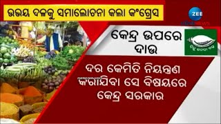 Prices Rise in Odisha | ରାଜ୍ୟରେ ହୁ ହୁ ହୋଇ ବଢୁଛି ଦରଦାମ, କେନ୍ଦ୍ରକୁ ଦାୟୀ କଲେ Odisha Govt