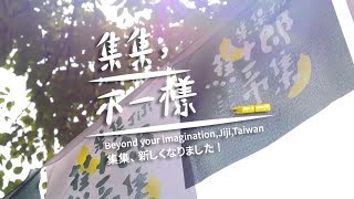 集集不一樣、Beyond your imagination，Jiji,Taiwan、集集 新しくなりました！