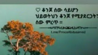 ቆንጆ ሰው ሳይሆን ሂወትህን ቆንጆ የሚያደርጋትን ሰው ምረጥ