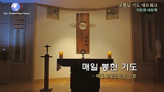 매일 봉헌 기도문 - 교황님 기도 네트워크(기도의 사도직)