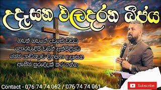 2025/01/29උදෑසන ඵල දරන බීජය දවසේ ඇතිවන ඔබගේ පීඩාවන් වලට තිතක් තැබීම පිණිස මෙම යාච්ඤාව දිනපතා අසන්න