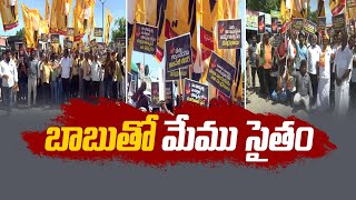 చంద్రబాబు జాతీయ సంపద! | Chandrababu Is Entire National Asset | Telugu People Protest In Tamilnadu