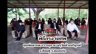 พิธีกรงานฌาปนกิจศพ คุณพ่อมานพ ถาวรกุล บ้านบริบูรณ์ อ.สีชมพู จ.ขอนแก่น