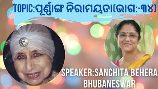 Topic:ପୂର୍ଣ୍ଣାଙ୍ଗ ନିରାମୟତା(ଭାଗ:-୩୪).||Talk by Sanchita Behera,Bhubaneswar||Date:26-09-2024