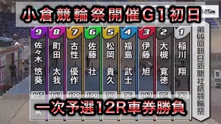 【競輪】小倉競輪G1開催初日一次予選12Rダイジェスト車券勝負20241119