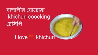 বাঙ্গালী ঘরোয়া khichuri 🌧সারা দি ন  টা পু র   টুপু র   Rain🌧 অনেক্  মজা  করে khichuri খেলা ম