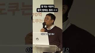 잘 되는 식당이 결국 망하는 4가지 징조 ㄷㄷ (섭생정식 오성진 대표)