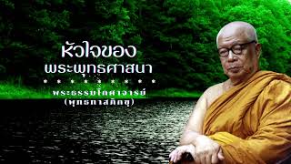 หัวใจของพระพุทธศาสนา 🙏พุทธทาสภิกขุ 🙏