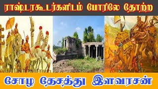 சோழ  இளவரசனை போரிலே தோற்கடித்த ராஷ்டிரகூடர்கள்