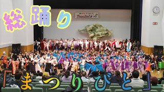 「まつりびと」 総踊り 【8K】 2025/1/26 新春すりさわyosakoiまつり