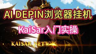 浏览器挂机新增项目Kaisar可挂积分开宝箱AI概念Depin项目 #web3 #depin #挂机 #crypto #浏览器挂机 #挖礦  #空投教程