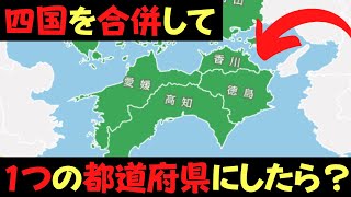 四国を合併して1つの都道府県にしたらどうなるのか？