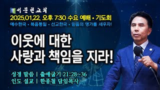 [녹화본] 서문현교회 수요 예배 · 기도회 ( 이웃에 대한 사랑과 책임을 지라! ) - 한종철 목사 2025.01.22.