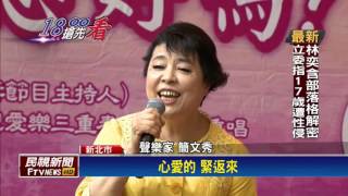 2017母親節－亞東醫院母親節感恩音樂會 邀簡文秀演唱－民視新聞