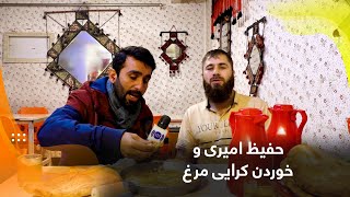 Hafiz Amiri and eating chicken curry / حفیظ امیری و خوردن کرایی مرغ