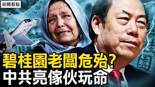 許家印吃定2家族，碧桂園正式爆雷；誰襲擊加沙醫院？以軍曬聲像鐵證；中共飛行員亮傢伙，欲燒美國軍機？【新聞看點 李沐陽10.18】