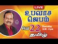 🔴 LIVE | Special Fasting Prayer - TAMIL | Day 1607 | 22-08-2024 | Bro. G.P.S.Robinson