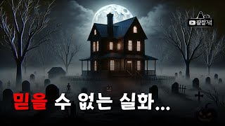 3가지 소름 끼치는 실제 새해 전날 공포 이야기