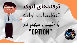 ترفند های اتوکد - تنظیمات اولیه و خیلی مهم در -OPTION