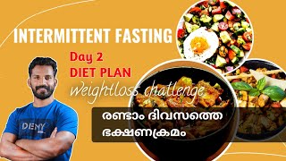 Day 2 രണ്ടാം ദിവസത്തെ ഭക്ഷണരീതി /2nd day diet plan for weightloss/7day challenge 💪