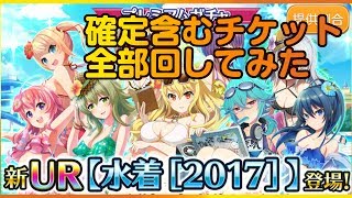 【東京ドールズ】水着2017 UR 確定含むチケット全部回してみた