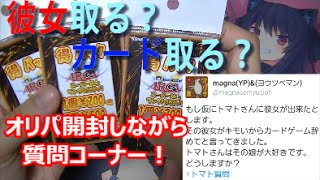 【遊戯王】オリパ開封しながら質問コーナー！【トマト】