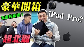 開箱 Apple iPad pro 最新版本？史上最北爛豪華開箱 ft.35線上賞屋「Men's Game玩物誌」