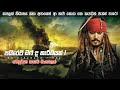 පයිරට්ස් ඔෆ් ද කැරිබියන් 1 සම්පූර්ණ කතාව සිංහලෙන් | pirate of the caribbean Sinhala review