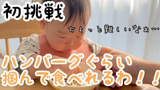 【baby food】A 10-month-old baby eats a hamburger for the first time.