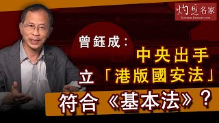 【字幕】曾鈺成：中央出手 立「港版國安法」符合《基本法》？ 《主席開咪》 （2020-05-23）