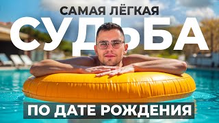 У этих людей САМАЯ ЛЁГКАЯ СУДЬБА! Кто живёт ЛЕГКО? // Валерий Якубцевич. KeyTo