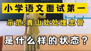 评委解读:小学语文教师教资面试-试讲:青山处处埋忠骨评