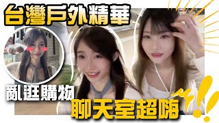 【精華】台灣戶外直播! 聊天室各種問題?! 兩姊妹超嗨.. ft.@Lilybbb1【蔥蔥】