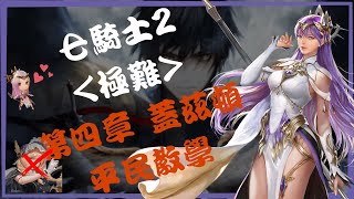 『七騎士2』真平民攻略【極難】主線｜第四章 尾王 巨蠍蓋茲頓｜無真紅｜TellMe歪 feat.戴倫B