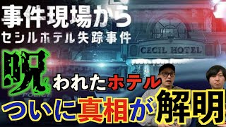 【閲覧注意】『事件現場から　セシルホテル失踪事件』あのヤバすぎる呪われたホテルの真相が解明⁉︎【Netflix】