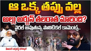 ఆ ఒక్క తప్పు వల్ల అల్లు అర్జున్ తలరాత మారింది? Journalist Bharadwaj About Allu Arjun And Shilpa Ravi