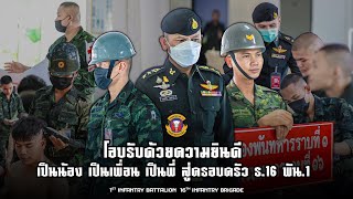 ยินดีต้อนรับน้องทหารใหม่ รุ่นปี 2567 ผลัดที่ 1 สู่ “ครอบครัว ร.16 พัน.1”