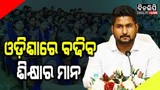 ଉଚ୍ଚ ଶିକ୍ଷାମନ୍ତ୍ରୀଙ୍କ ବଡ଼ ଘୋଷଣା || Breaking || Politics || DinalipiLive