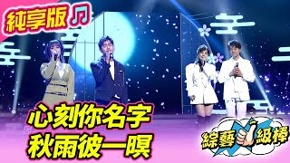 【綜藝一級棒】心刻你名字 秋雨彼一暝 (柯俊傑 龍千玉 吳俊宏 蘇宥蓉) #純享版 #經典情歌對對碰