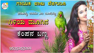 ಗಿಳಿಯ ಮೂಗಿನ ಕೆಂಪನ ಹೆಣ್ಣ|giliya mugina kempana henna balu belagundi new janapada song Kannada