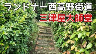 かなみーｃｈ 旅する自転車ランドナー　西高野街道めざせ走破５/８　三津屋大師堂を訪ねて