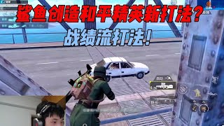 和平精英无敌上分新打法？鲨鱼创造出无敌战绩流！ #鲨鱼哟syy #鲨鱼哟 #和平精英刺激归来