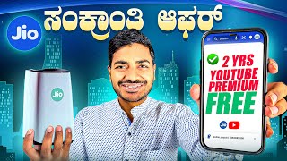 Jio ಬೆಂಕಿ ಆಫರ್🎉🔥 2 ವರ್ಷ ಉಚಿತ YouTube Premium✅