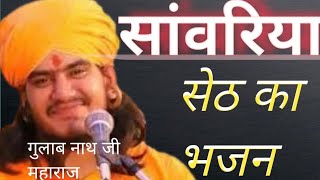 sanvriya Seth ka bhjan//gulabnath ji mharaj#https://youtube.com/@swar_studio?si=1QMGq7DyifbucoSX