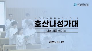 20250119 나의 죄를 씻기는